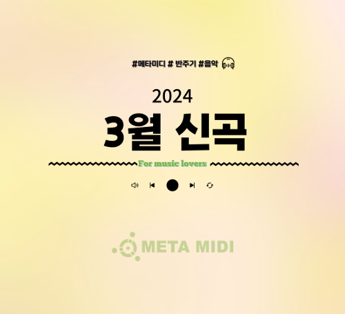 메타미디 2024년 3월 신곡