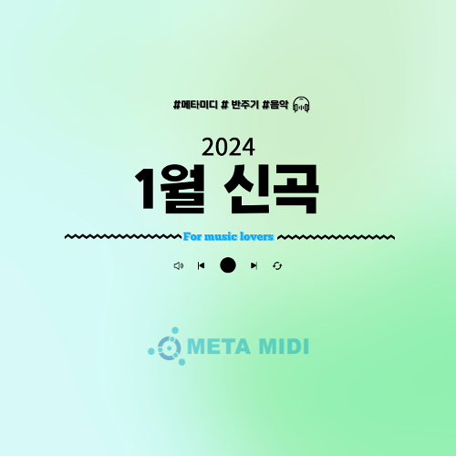 메타미디 2024년 1월 신곡